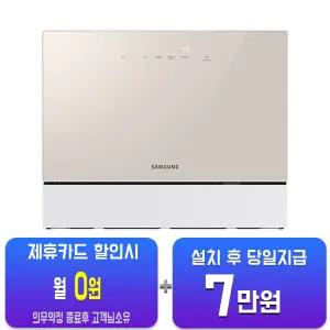 [삼성] 비스포크 카운터탑 식기세척기 6인용 (베이지) DW30FB300CE0/60개월약정