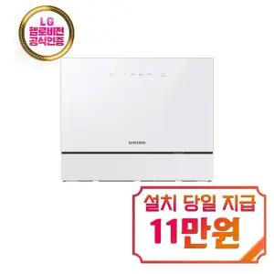 [삼성] 비스포크 열풍건조 카운터탑 식기세척기 6인용 (화이트) / DW30FB305CW0