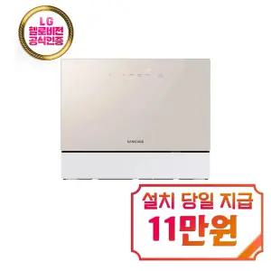 [삼성] 비스포크 열풍건조 카운터탑 식기세척기 6인용 (베이지) / DW30FB305CE0