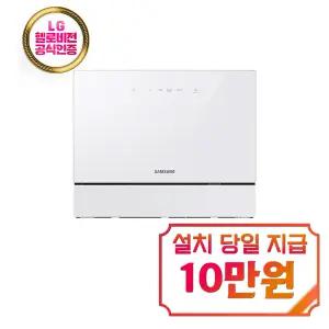 [삼성] 비스포크 카운터탑 식기세척기 6인용 (화이트) / DW30FB300CW0