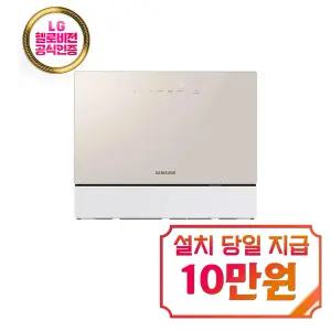 [삼성] 비스포크 카운터탑 식기세척기 6인용 (베이지) / DW30FB300CE0
