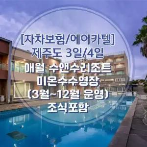 [애월/미온수수영장]왕복항공권+수앤수리조트+렌트카(일반자차포함) 3일/4일
