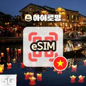 베트남 eSIM 5G속도 완전 무제한 당일전송 통화 문자 하노이 나트랑 푸꾸옥 여행 이심
