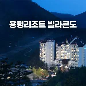 [강원 평창] 용평리조트 빌라콘도 (봄나들이/가족여행/숲속힐링/벚꽃산책)