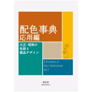 세이겐샤 와다산조 배색사전 페이퍼백 색조합 사전 응용편