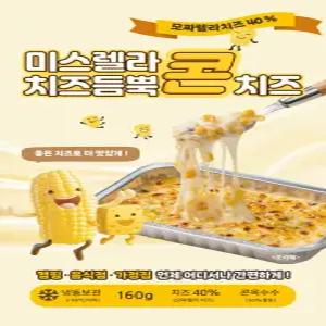 담백 달콤 치즈듬뿍 미스렐라 콘치즈 160g x 8개