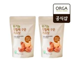 [올가] 유기농 껍질째 구운 캐슈넛 160g x 2개