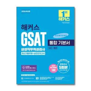 [무.배] 2026 해커스 삼성 직무 적성 검사 GSAT 지사트 통합 기본서 문제집