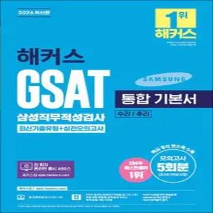 2026 해커스 삼성 직무 적성 검사 GSAT 지사트 통합 기본서 문제집