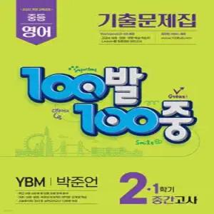 100발100중 기출문제집 1학기 중간고사 중2 영어 YBM 박준언 (2026년)