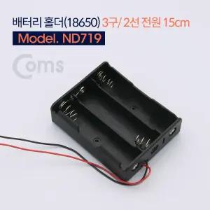 Coms 배터리 홀더(18650) 3구 2선 전원 15cm
