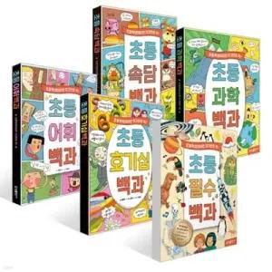 [전집] 초등학생이라면 이것만은 꼭! 초등 필수+어휘+호기심+과학+속담 백과 세트 (전 5권) /초등필수백과,초등학생백과사전,초등백과사전,초등과학백과,초등속담백과