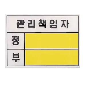 고품질 유니온 표지판 관리책임자 (140x100x2) (U2800) 실내간판 안내...