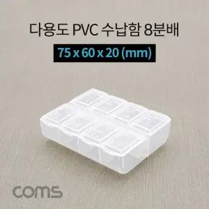 다용도 PVC 수납함 / 8분배 / 요일별 알약통 / 75 x 60 x 20 (mm) / 분할 정리박스,
