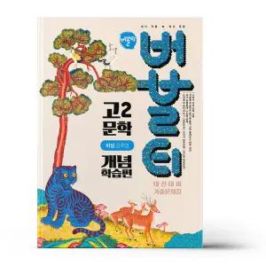 [카드10%+선물] 버블티 고2 문학 개념학습편 비상(강호영) (2026년)