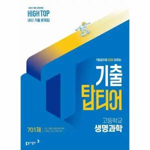 HIGH TOP 하이탑 기출 탑티어 고등학교 생명과학 (2026년)