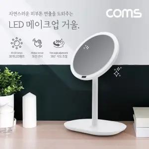 (특가) Coms LED 조명 메이크업 화장 거울 원형 탁상 테이블 라이트 스탠드