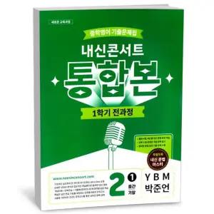 T맴버십 10%+선물) 내신콘서트 중학영어 기출문제집 1학기 전과정 통합본 중2 YBM 박준언 (2026년)