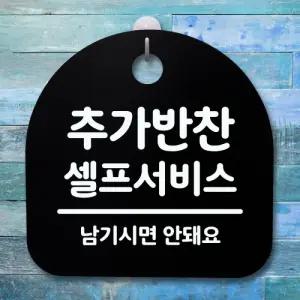 표지판 팻말 푯말 간판 안내판 S4-029-추가반찬 셀프서비스(B)