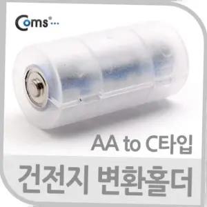 Coms 건전지 변환홀더AA to C타입 1개입