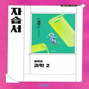 중학교 과학 2 자습서 (비상 임태훈) (26년 중2 / 22개정)