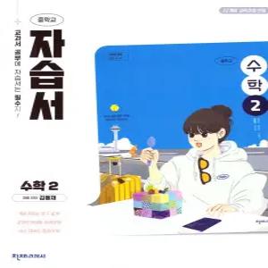 중학교 수학 2 자습서 (천재 김동재) (26년 중2 / 22개정)