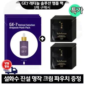 지이세븐 레티놀 앰플 마스크 팩 3매 구매/설화수 진설명작 크림 파우치 20매