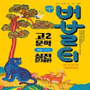 버블티 고2 문학 내신대비 기출문제집 실전문제편 (비상 강호영) (2026)