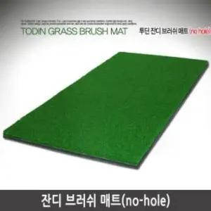 투딘 잔디 브러쉬 매트(no hole) 투딘 잔디 브러쉬 매트 no hole 기타필드용품