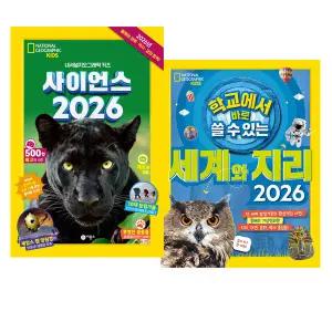 사이언스 2026 + 학교에서 바로 쓸 수 있는 세계와 지리 2026 세트 [전2권]