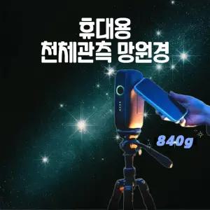 DWARF mini 망원경 드워프 천체관측 카메라 휴대용