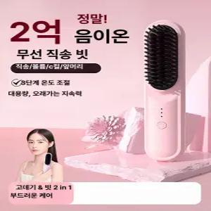 무선 음이온 직결 빗 헤어 스타일러 충전식 볼륨