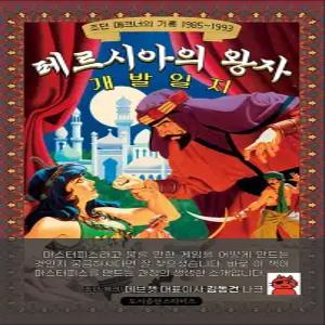 페르시아의 왕자 개발일지 - 조던 메크너의 기록 1985~1993년