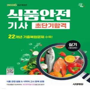 2026 시대에듀 식품안전기사 실기(필답형) 초단기합격 /수험생들이 어려워하는 계산문제 풀이과정을 상세 정리!