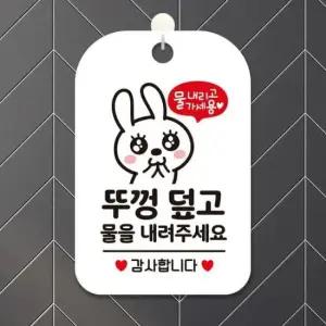 [데코] 뚜껑덮고물을내려2 걸이형 사각안내표판 화이트