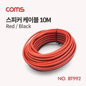 Coms 스피커 케이블 (Red Black) 10M