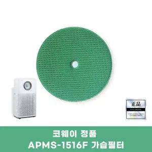 코웨이 APMS-1516F 정품가습필터