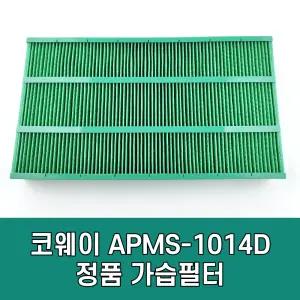 코웨이 가습필터 APMS-1014D 정품필터