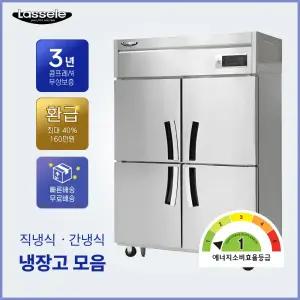 라셀르 1등급 직냉식 간냉식 업소용 냉장고 모음 직냉식 A-LD-1145HRF 45박스 수직