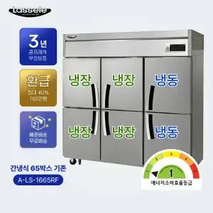 라셀르 간냉식 A-LS-1665RF 65박스 기존 1등급 업소용 냉장고