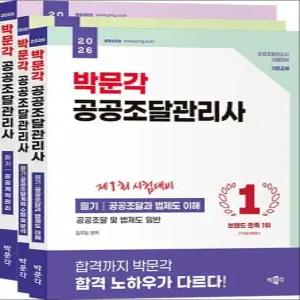 2026 박문각 공공조달관리사 필기 세트 전3권)