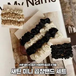 2359 새틴 미니 곱창 머리끈 겨울 사계절 헤어밴드 머리 고무줄