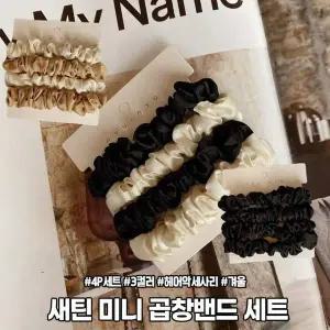 2359 새틴 미니 곱창 머리끈 겨울 사계절 헤어밴드 머리 고무줄