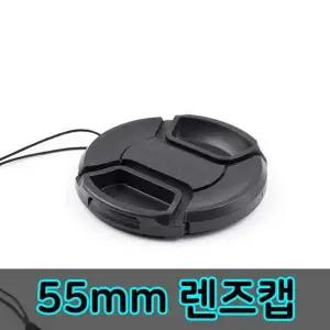 55mm 렌즈캡 DSLR 카메라 커버 니콘 호환 캡 필터 미러리스 앞캡
