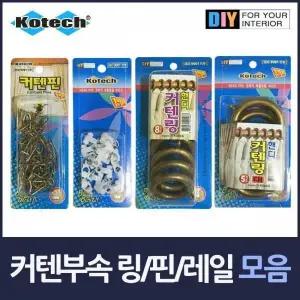 [알티피아]BS 커텐부속 모음 케텐링 커텐핀 커텐레일