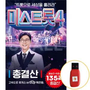 미스트롯4 USB 음반