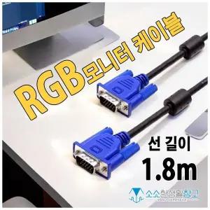 RGB 모니터 비디오 영상 케이블 1.8m