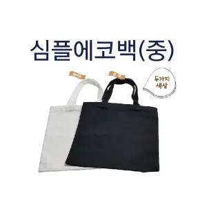 무지에코백 숄더백 에코백 다용도가방 심플에코백 에코백 심플에코백(중) 여성가방