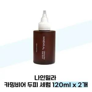 [셀러허브][나인밀라] 나인밀라 카밍비어 두피 세럼 120ml x 2개 (S38285360)