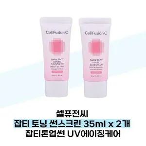 [셀러허브][셀퓨전씨] 셀퓨전씨 잡티 토닝 썬스크린 35ml x 2개 잡티톤업썬 UV에이징케어 (S38285433)